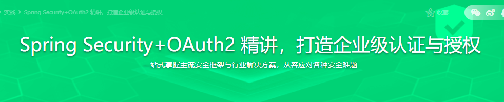 Spring Security+OAuth2 精讲，打造企业级认证与授权|完结无密