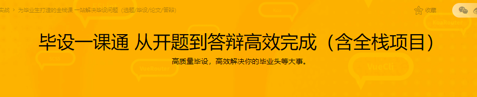 毕设一课通 从开题到答辩高效完成（含全栈项目）|完结无密
