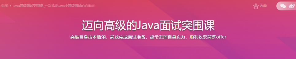 迈向高级的Java面试突围课|完结无密