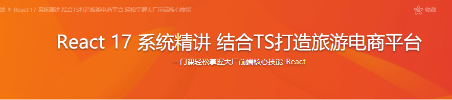 React 17 系统精讲 结合TS打造旅游电商平台|完结无密