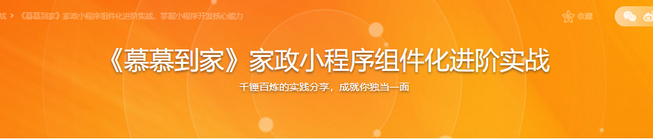 《慕慕到家》家政小程序组件化进阶实战，掌握小程序开发核心能力|完结无密