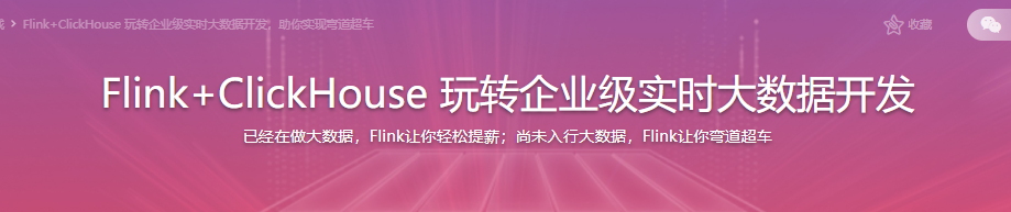 Flink+ClickHouse 玩转企业级实时大数据开发|完结无密