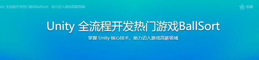 Unity 全流程开发热门游戏BallSort，助力迈入游戏高薪领域|完结无密