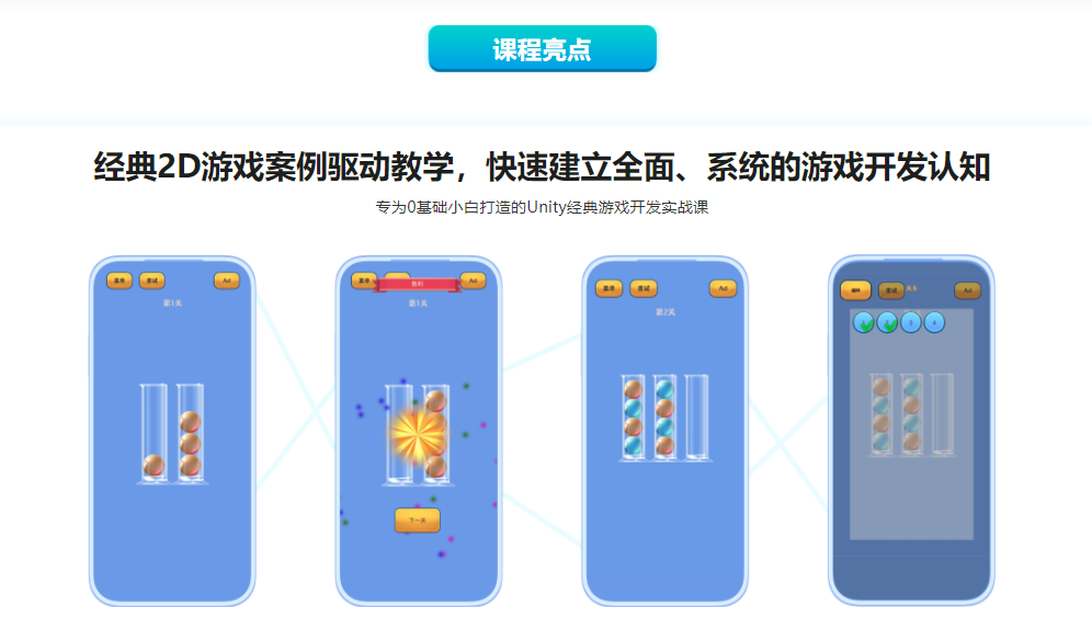 Unity 全流程开发热门游戏BallSort，助力迈入游戏高薪领域|完结无密