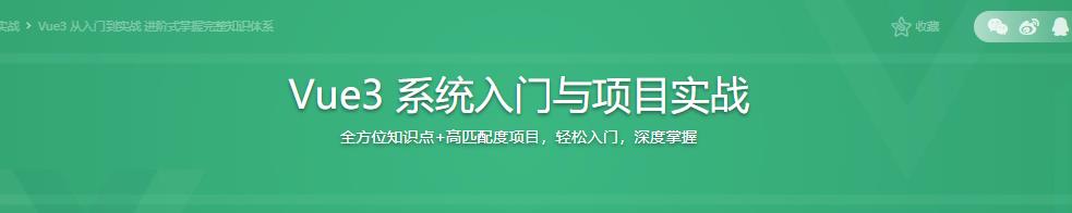 Vue3 从入门到实战 进阶式掌握完整知识体系|完结无密