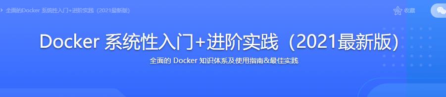 Docker 系统性入门+进阶实践（2021最新版）|完结无密