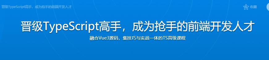 晋级TypeScript高手，成为抢手的前端开发人才|完结无密