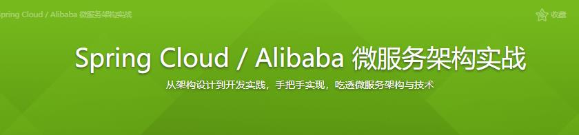 Spring Cloud / Alibaba 微服务架构实战|完结无密