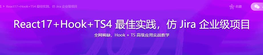React17+Hook+TS4 最佳实践，仿 Jira 企业级项目|完结无密