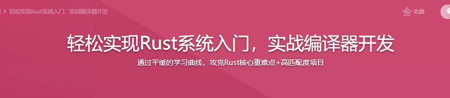轻松实现Rust系统入门，实战编译器开发|完结无密