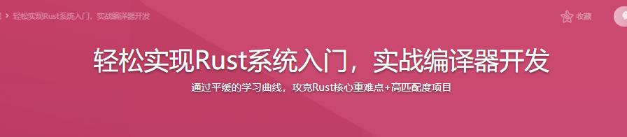 轻松实现Rust系统入门，实战编译器开发|完结无密