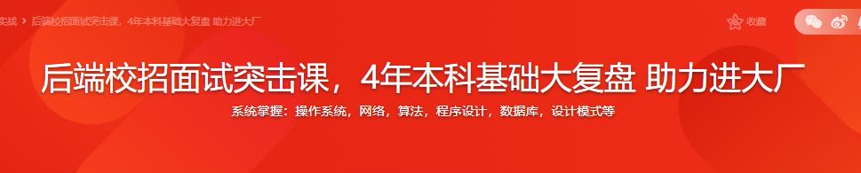 后端校招面试突击课，4年本科基础大复盘 助力进大厂|完结无密