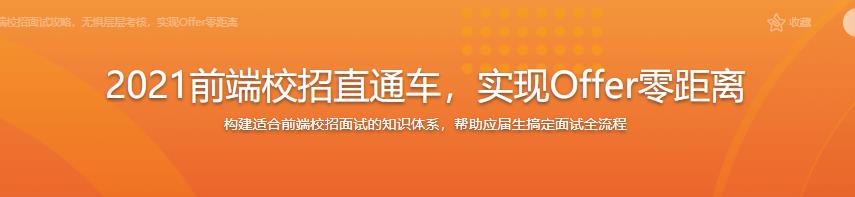 2021前端校招直通车，实现Offer零距离|完结无密