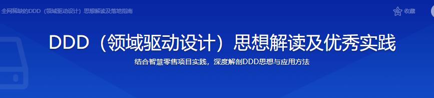 DDD（领域驱动设计）思想解读及优秀实践|无密云盘分享|完结无密