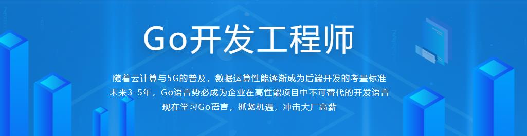 Go开发工程师-全新升级版