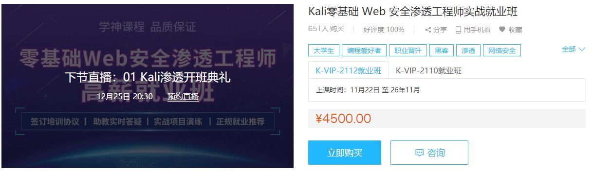 Kali零基础 Web 安全渗透工程师实战就业班|完结无密