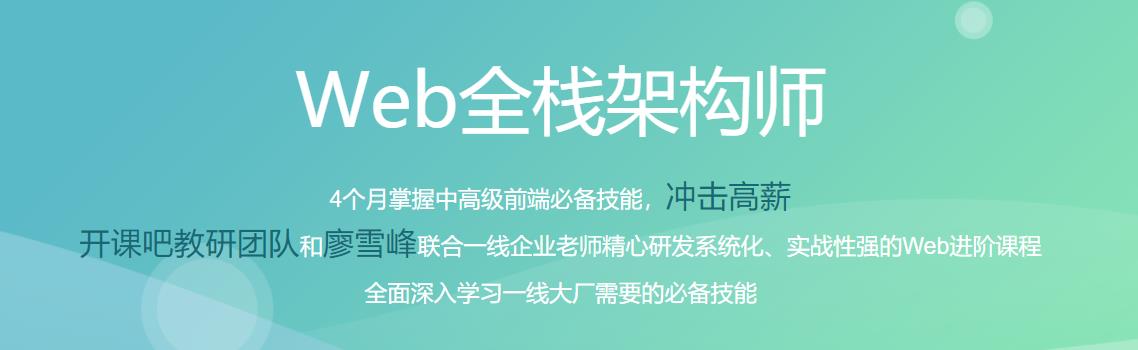 开课吧-Web全栈架构师23期|完结无密