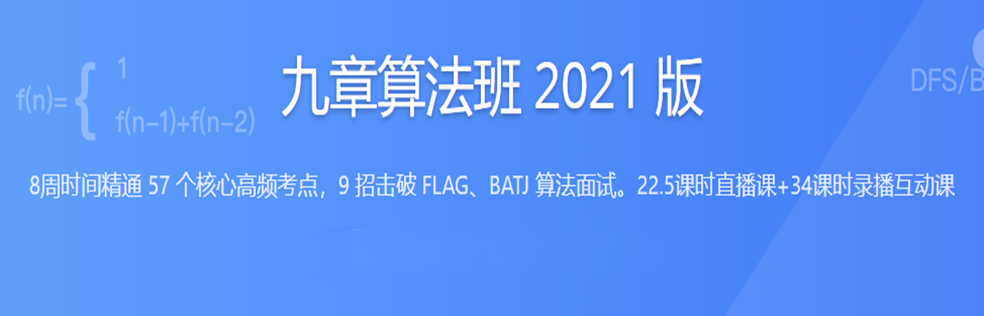 九章算法班 2021 版|完结无密