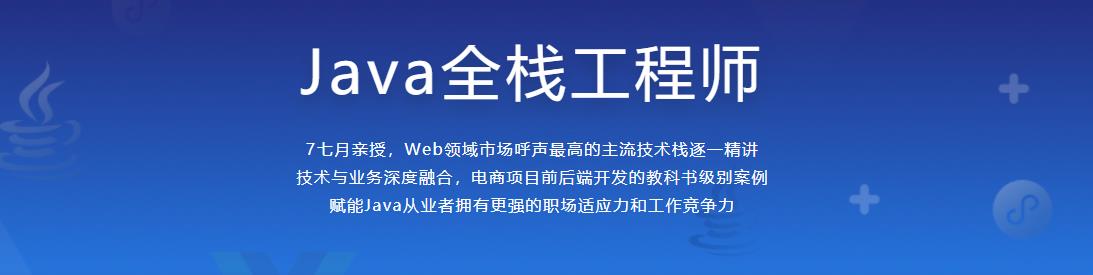 从Java到全栈，开发带SKU的真实企业级电商项目（附赠整套UI框架，配套升级Vue3.0内容）