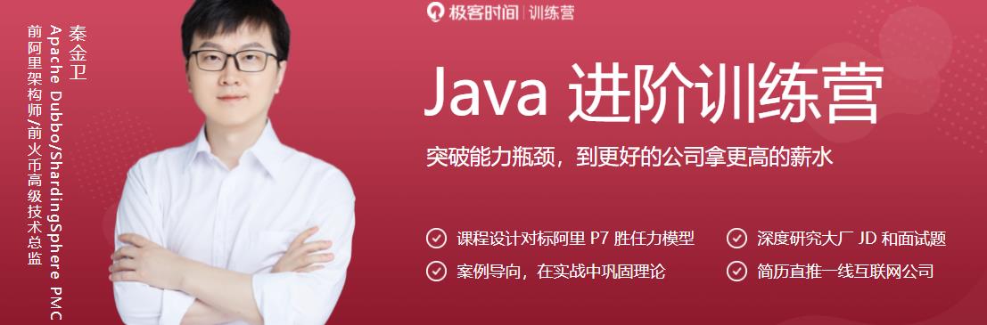 极客时间-Java进阶训练营完结无密