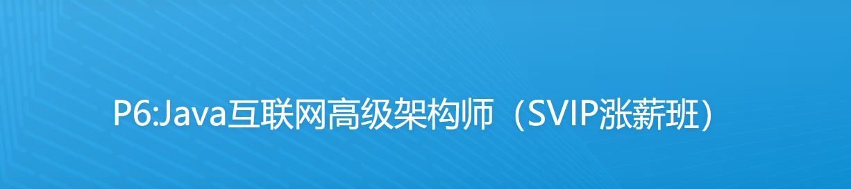 咕泡云课堂-P6:Java互联网高级架构师（SVIP涨薪班）|2021最新第4期完结无密|原价12800