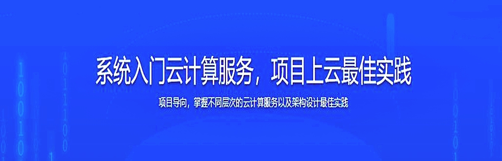 系统入门云计算服务，项目上云最佳实践-无密分享