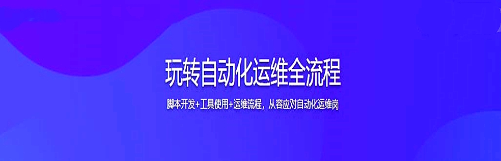 玩转自动化运维全流程-无密分享