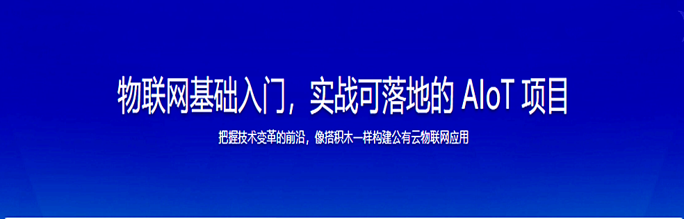 物联网基础入门，实战可落地的 AIoT 项目完结无密