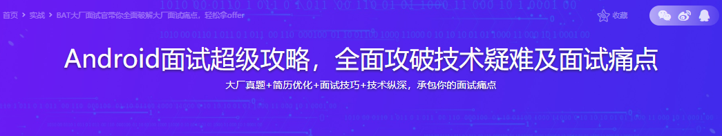 Android面试超级攻略，全面攻破技术疑难及面试痛点-无密分享
