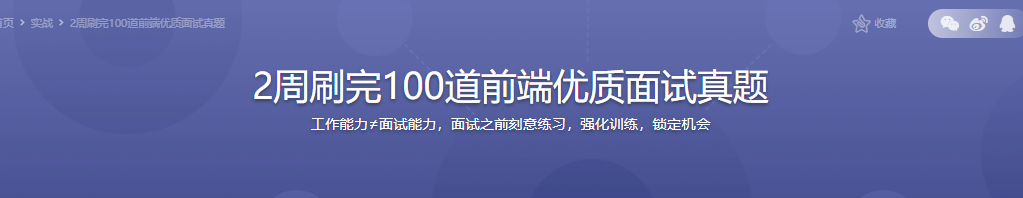 2周刷完100道前端优质面试真题-无密分享