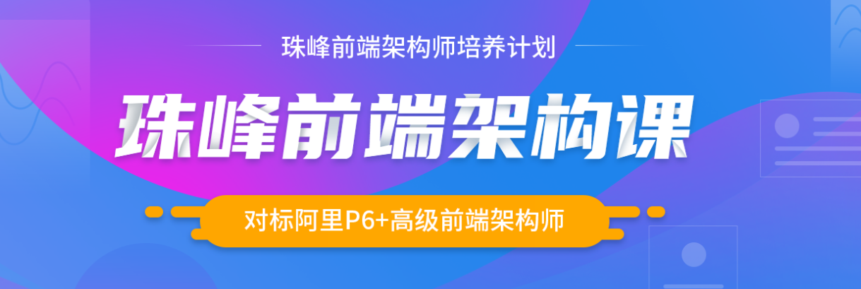 珠峰前端架构师培养计划2021年版-完结无密