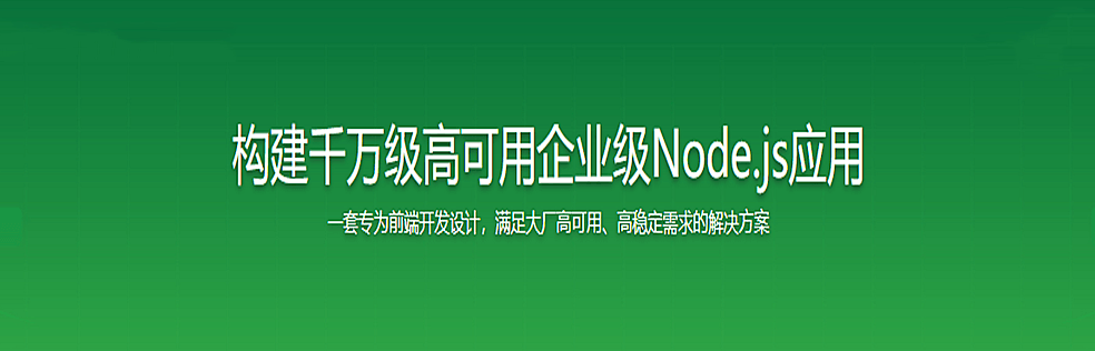 构建千万级高可用企业级Node.js应用无密