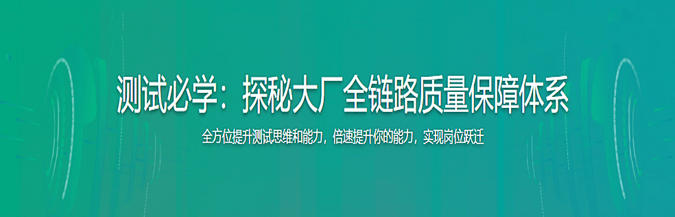 测试必学：探秘大厂全链路质量保障体系完结无密