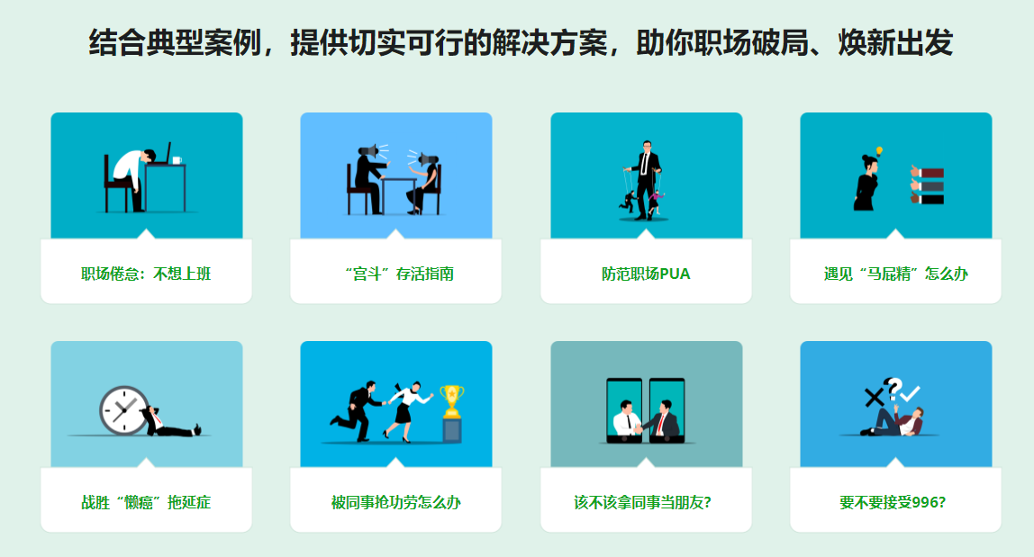 优秀职场人必修课-职场心理学, 助你走出内耗陷阱无密