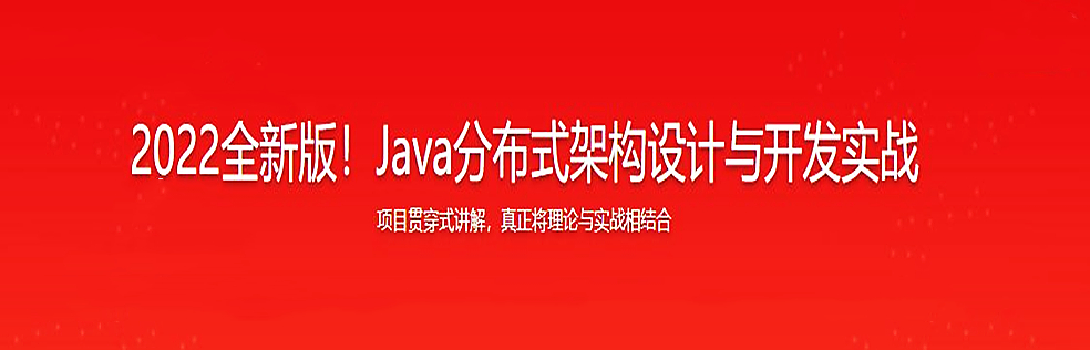 2022全新版!Java分布式架构设计与开发实战无密fen 2022全新版!Java分布式架构设计与开发实战无密fen