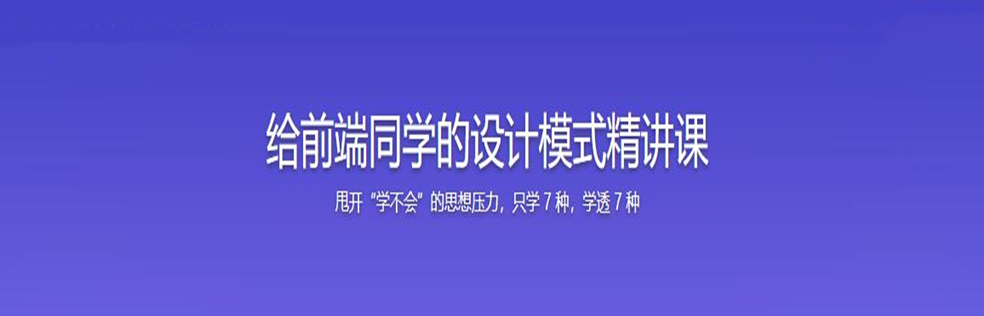 给前端同学的设计模式精讲课吾爱fen享