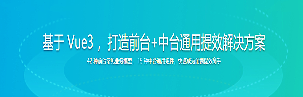 基于 Vue3 ，打造前台+中台通用提效解决方案无密下载