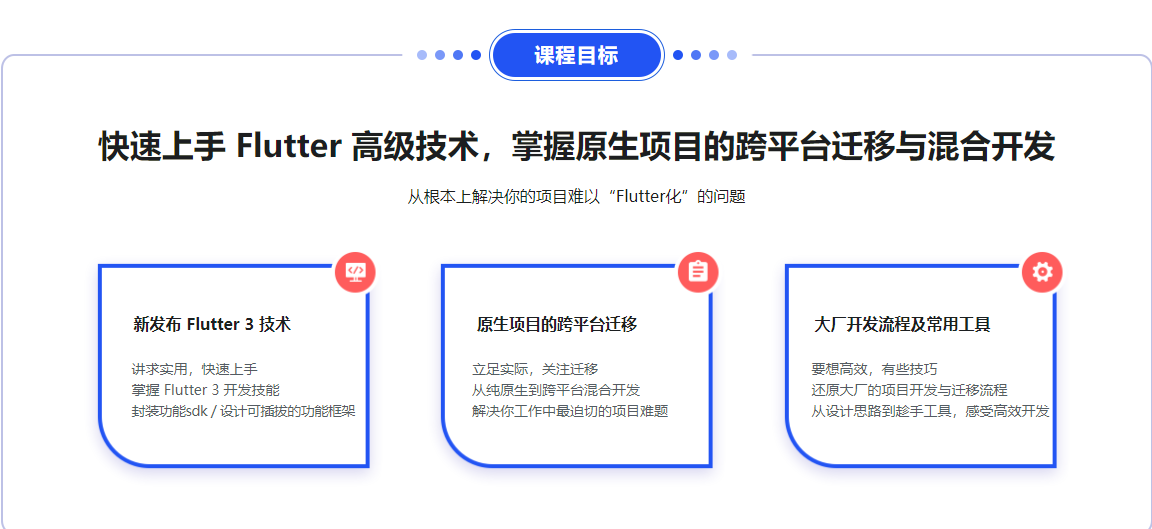 基于 Flutter 3.x 实战跨平台混合开发无密