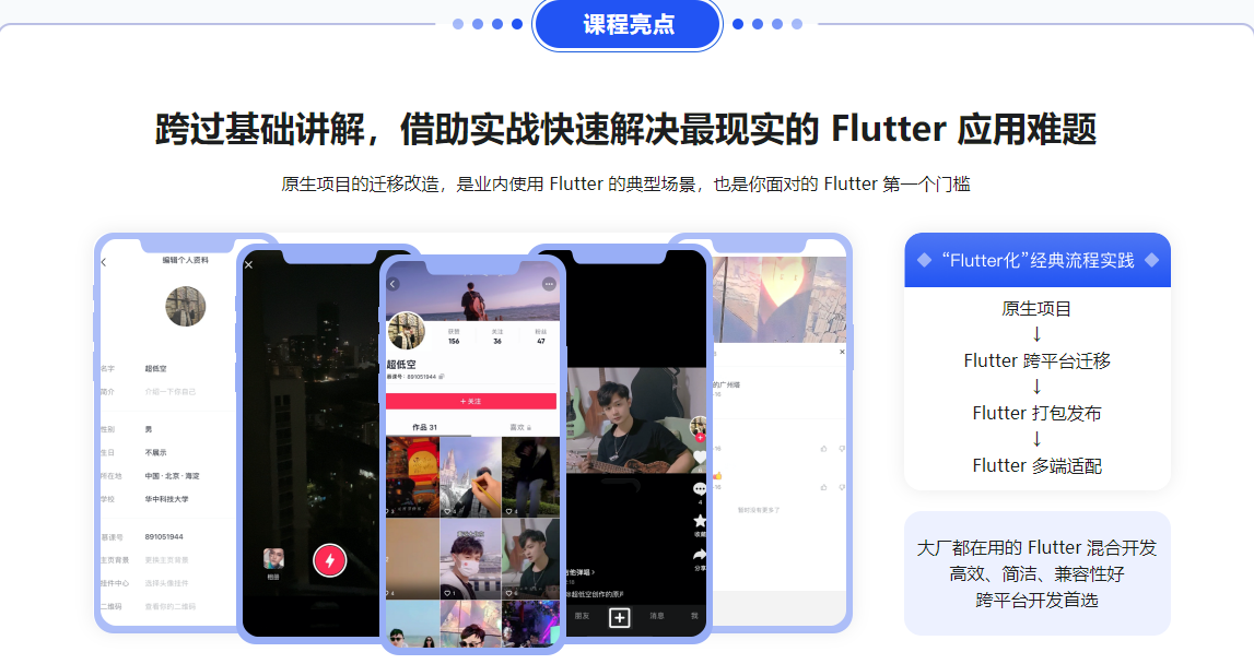 基于 Flutter 3.x 实战跨平台混合开发无密