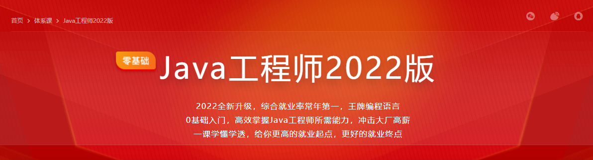 体系课-Java工程师2022版|完结无密