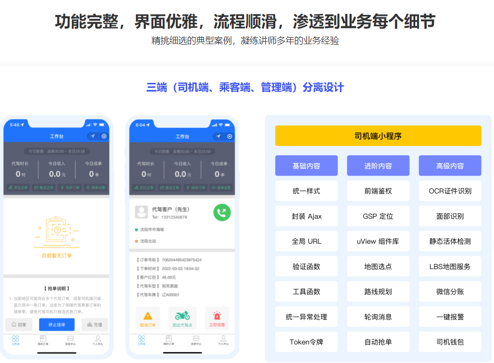 微体系-多端全栈项目实战：商业级代驾全流程落地完结无密
