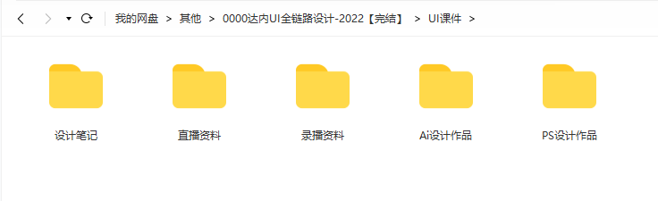 达内-UI全链路设计-2022年最新完结无秘