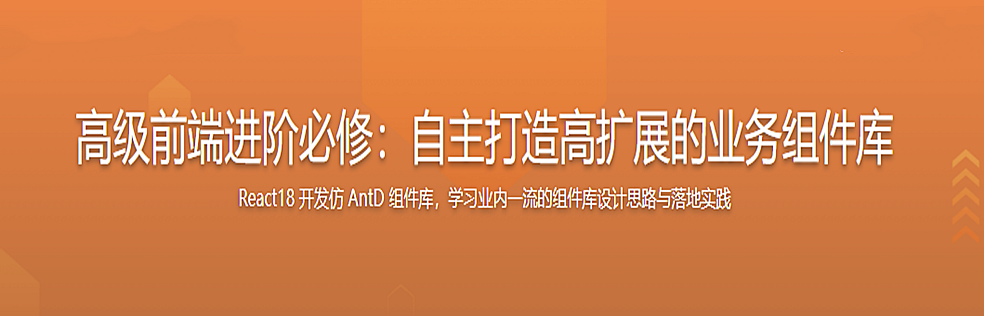 高级前端进阶必修：自主打造高扩展的业务组件库无密分享