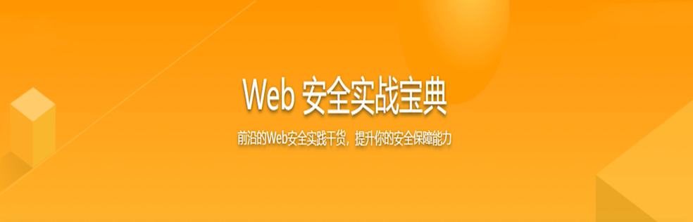 某课-Web 安全实战宝典无密分享