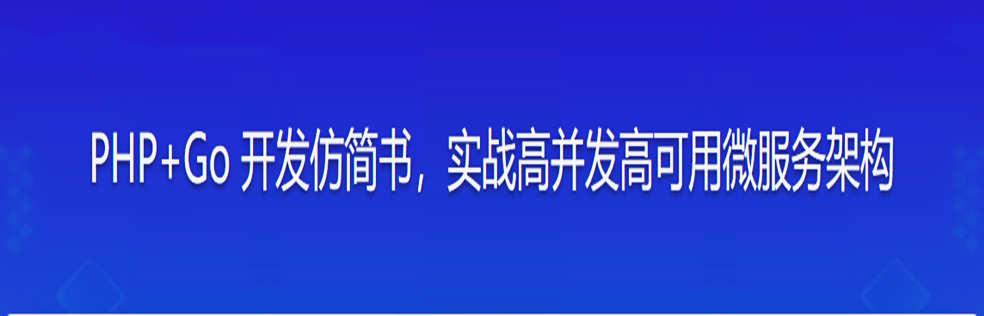 PHP+Go 开发仿简书，实战高并发高可用微服务架构无密分享