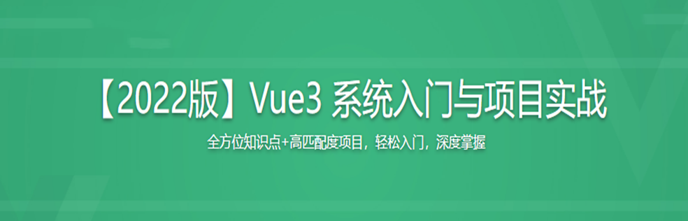 【2022版】Vue3 系统入门与项目实战