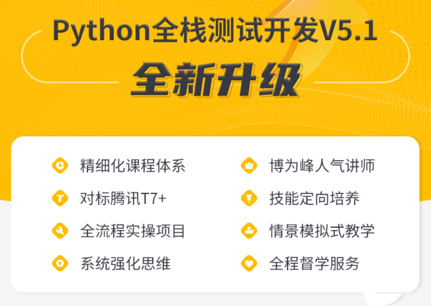 博为峰-Python全栈测试开发班V5.1-2022最新完结无密
