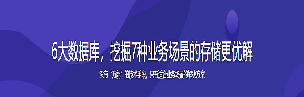 6大数据库，挖掘7种业务场景的存储更优解无密