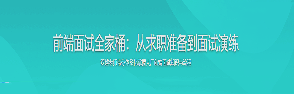 前端面试全家桶：从求职准备到面试演练完结无密