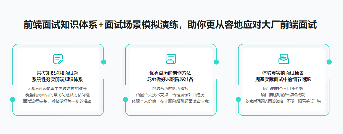 前端面试全家桶：从求职准备到面试演练完结无密